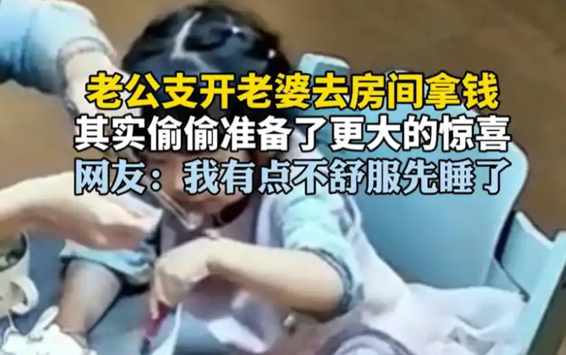 丈夫支开老婆去房间拿钱，却偷偷准备更大惊喜，网友：羡慕了